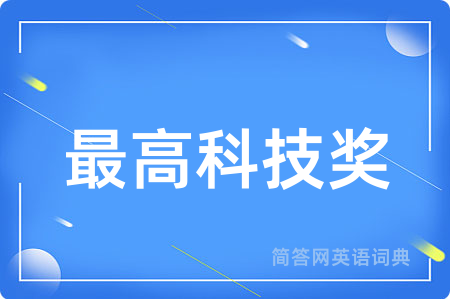 最高科技奖