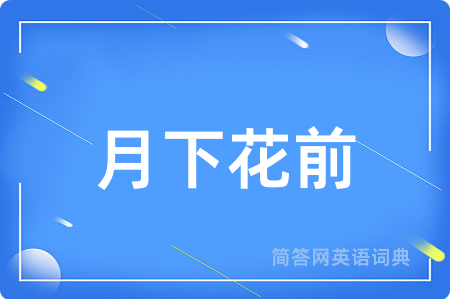 月下花前用英语怎么说,月下花前的英语翻译 月下花前