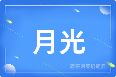 月光
