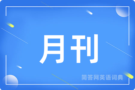 月刊