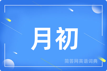 月初