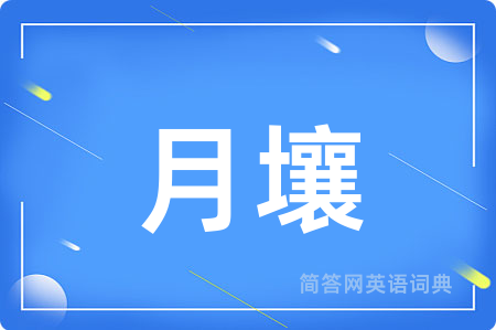 月壤