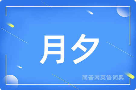 月夕