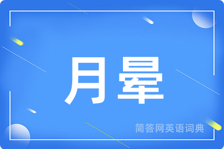 月晕