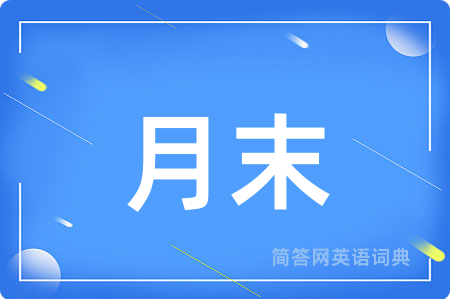 月末用英语怎么说,月末的英语翻译 月末