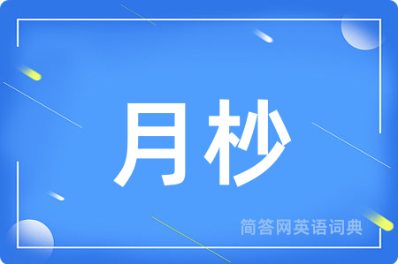 月杪