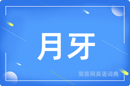 月牙用英语怎么说,月牙的英语翻译 月牙