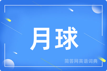月球