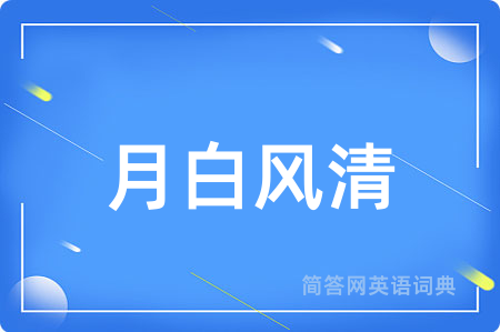 月白风清