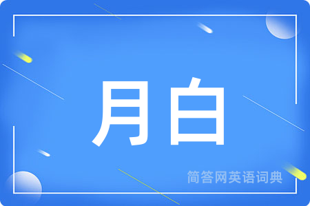 月白