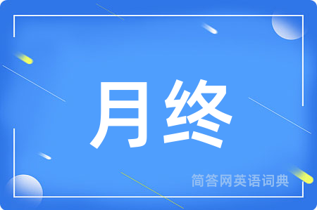月终用英语怎么说,月终的英语翻译 月终