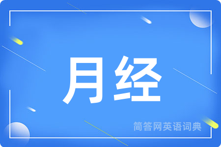 月经