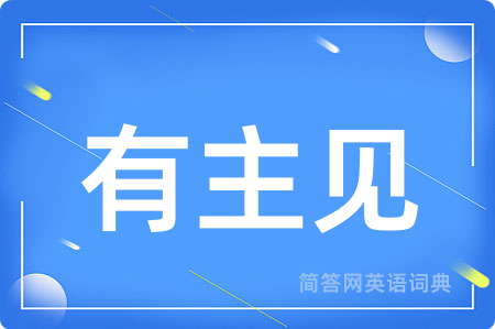 有主见