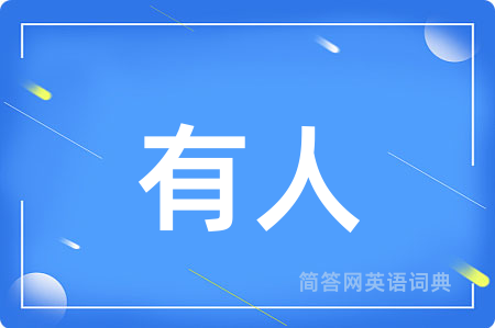 有人
