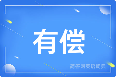 有偿