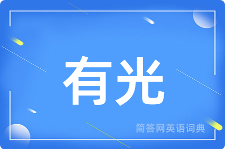 有光用英语怎么说,有光的英语翻译 有光