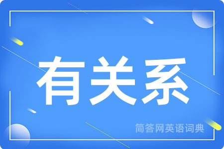 有关系