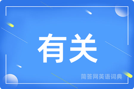 有关