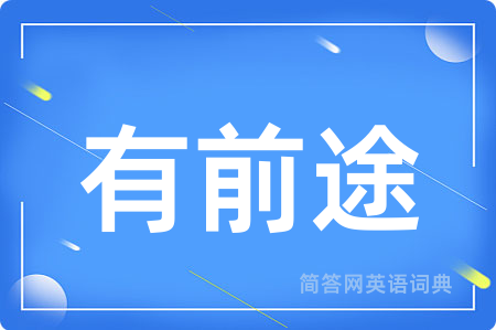 有前途