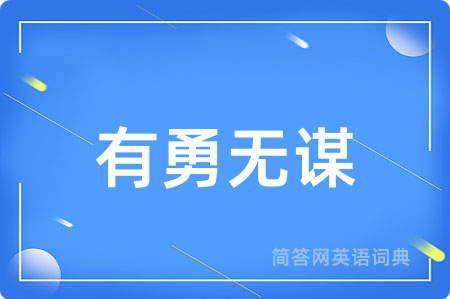 有勇无谋