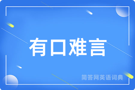 有口难言