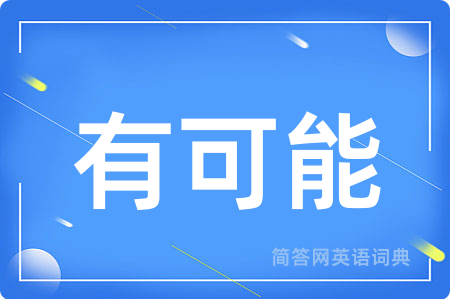 有可能