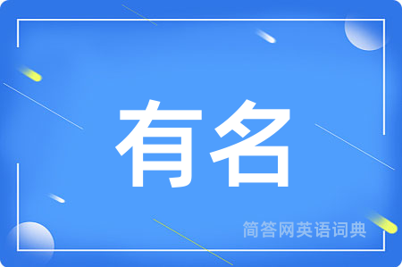 有名用英语怎么说,有名的英语翻译 有名