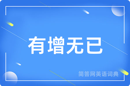 有增无已