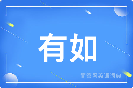 有如