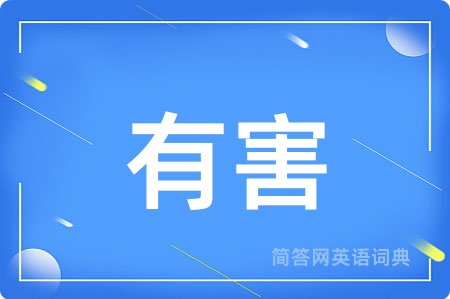 有害