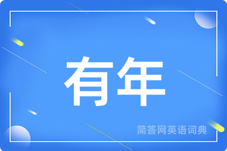 有年用英语怎么说,有年的英语翻译 有年