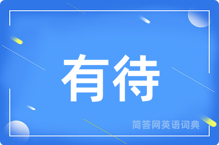 有待用英语怎么说,有待的英语翻译 有待