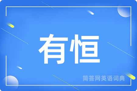 有恒用英语怎么说,有恒的英语翻译 有恒