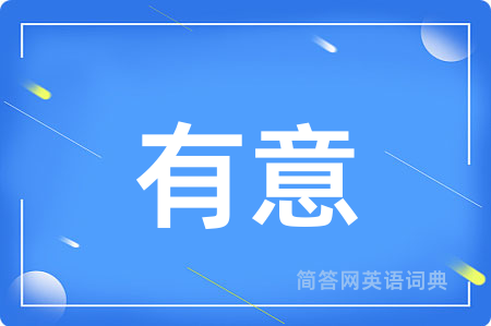 有意
