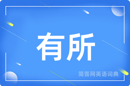 有所