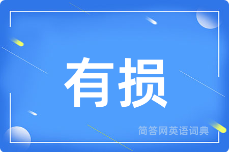 有损用英语怎么说,有损的英语翻译 有损