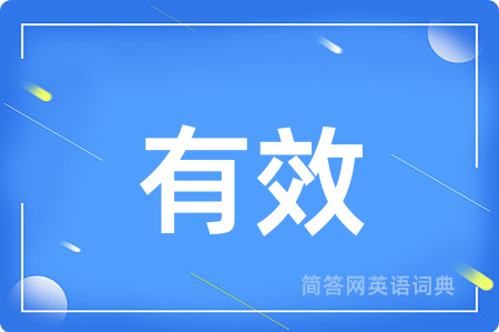 有效