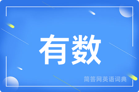 有数用英语怎么说,有数的英语翻译 有数