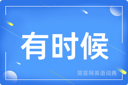 有时候
