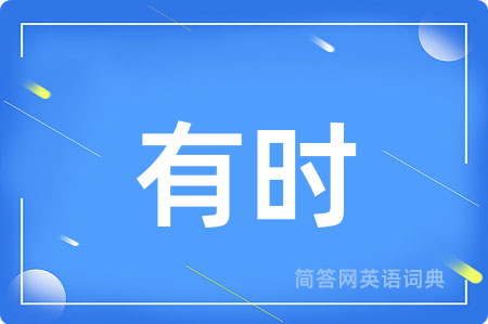 有时用英语怎么说,有时的英语翻译 有时