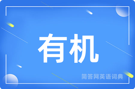 有机用英语怎么说,有机的英语翻译 有机