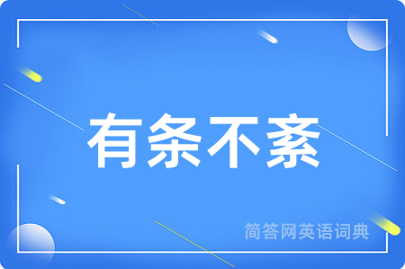 有条不紊用英语怎么说,有条不紊的英语翻译 有条不紊