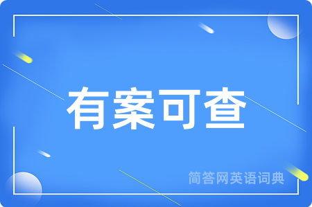 有案可查用英语怎么说,有案可查的英语翻译 有案可查