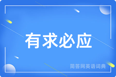有求必应