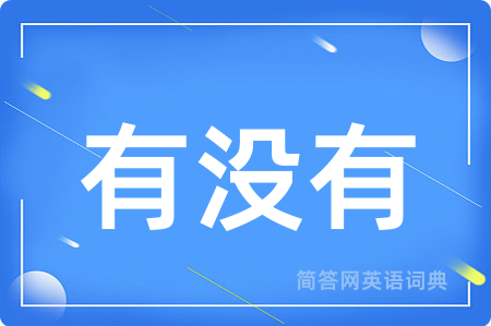 有没有