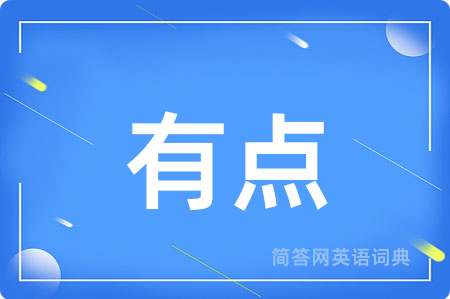 有点