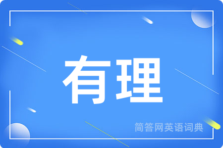 有理