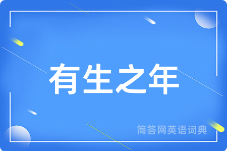 有生之年