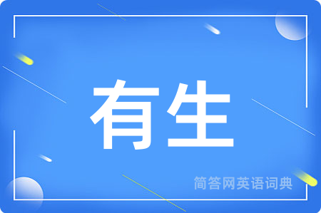 有生用英语怎么说,有生的英语翻译 有生