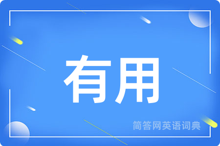 有用